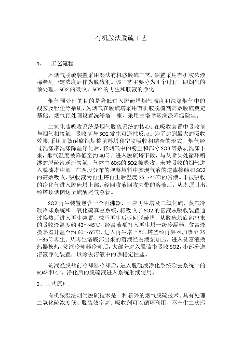 有机胺法脱硫工艺_第1页