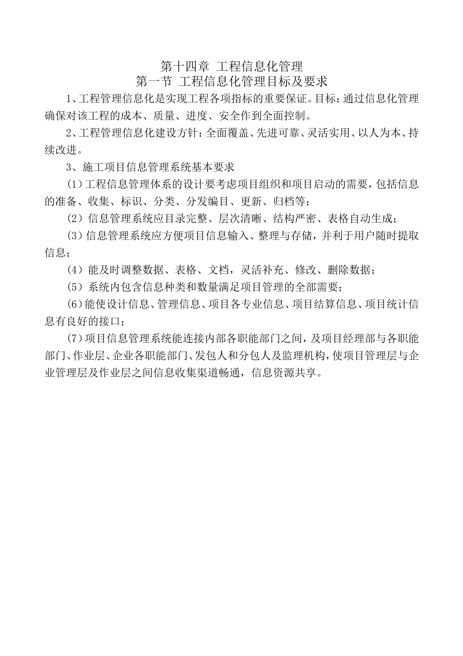 第十四章工程信息化管理_第1页
