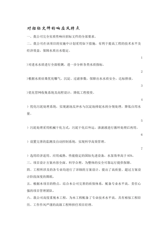 对招标文件的响应及特点
