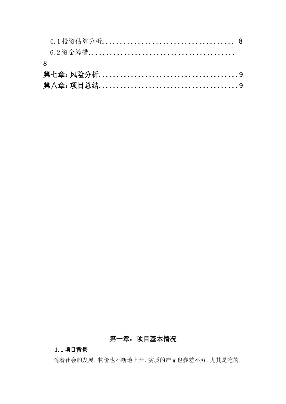 有机大棚种植项目策划书_第2页