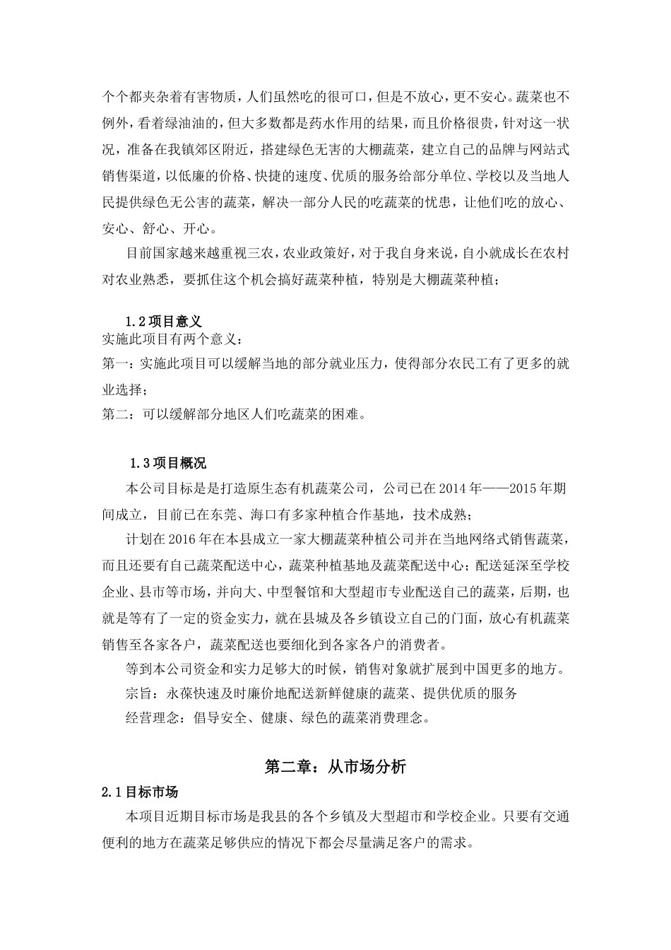 有机大棚种植项目策划书_第3页