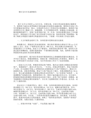 银行支行行长述职报告