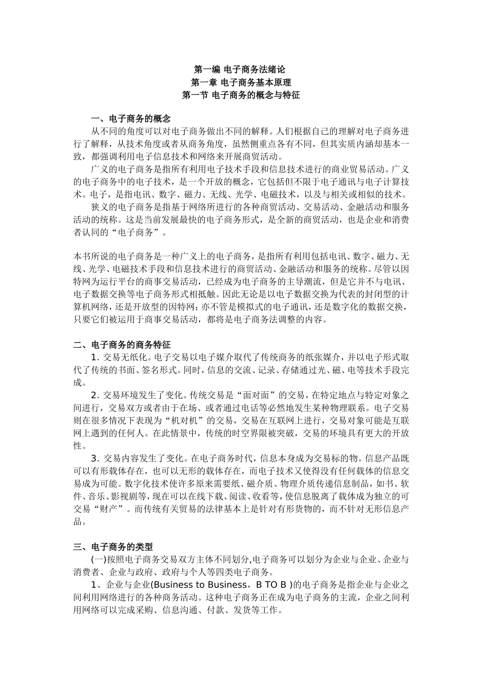 第一编电子商务法绪论第一章电子商务基本原理第一节电子商务的概念与特征_第1页