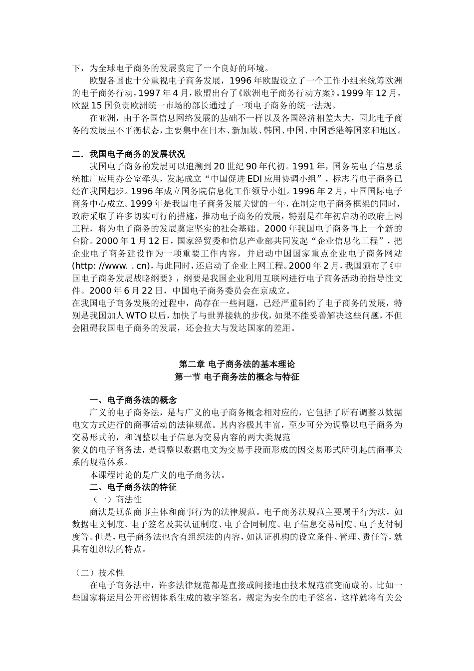 第一编电子商务法绪论第一章电子商务基本原理第一节电子商务的概念与特征_第3页