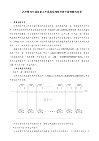 风冷精密空调方案与冷冻水型精密空调方案的能耗分析