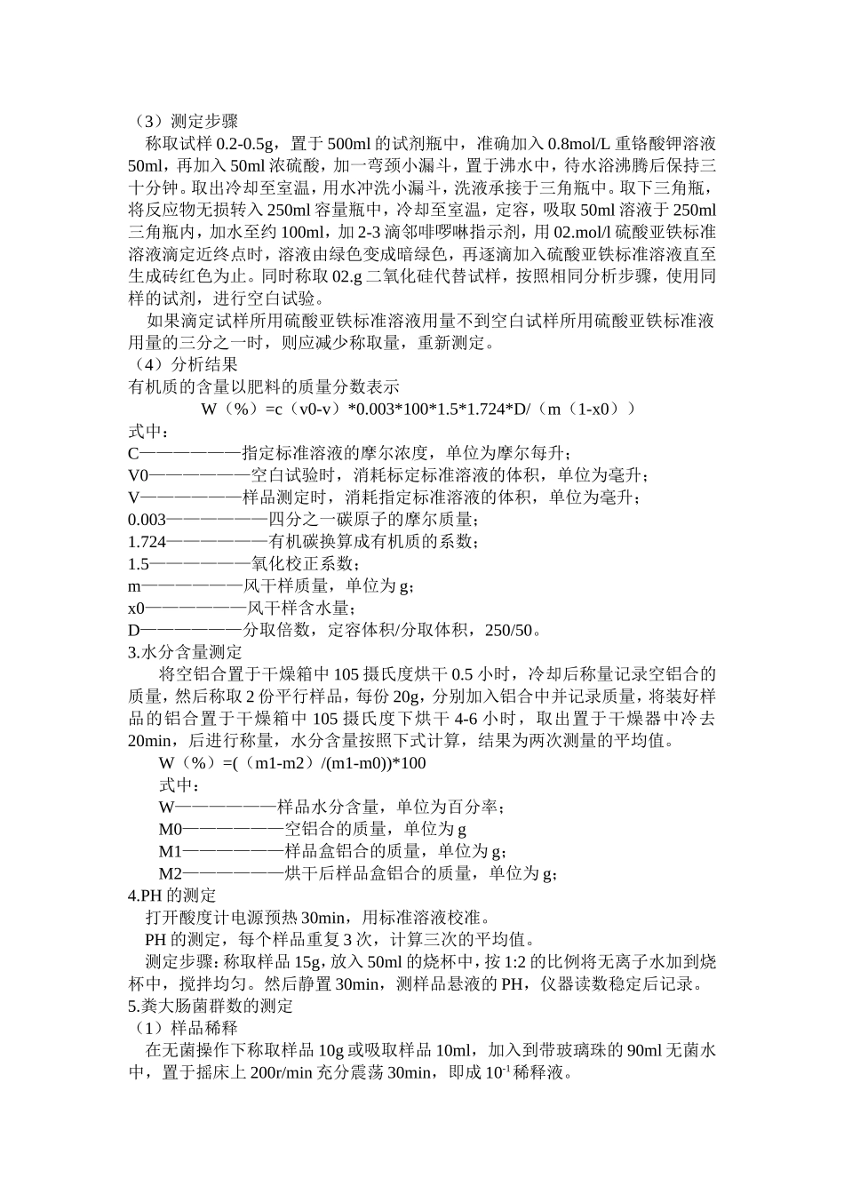 有机肥料的国家标准及各个指标的检测方法_第3页