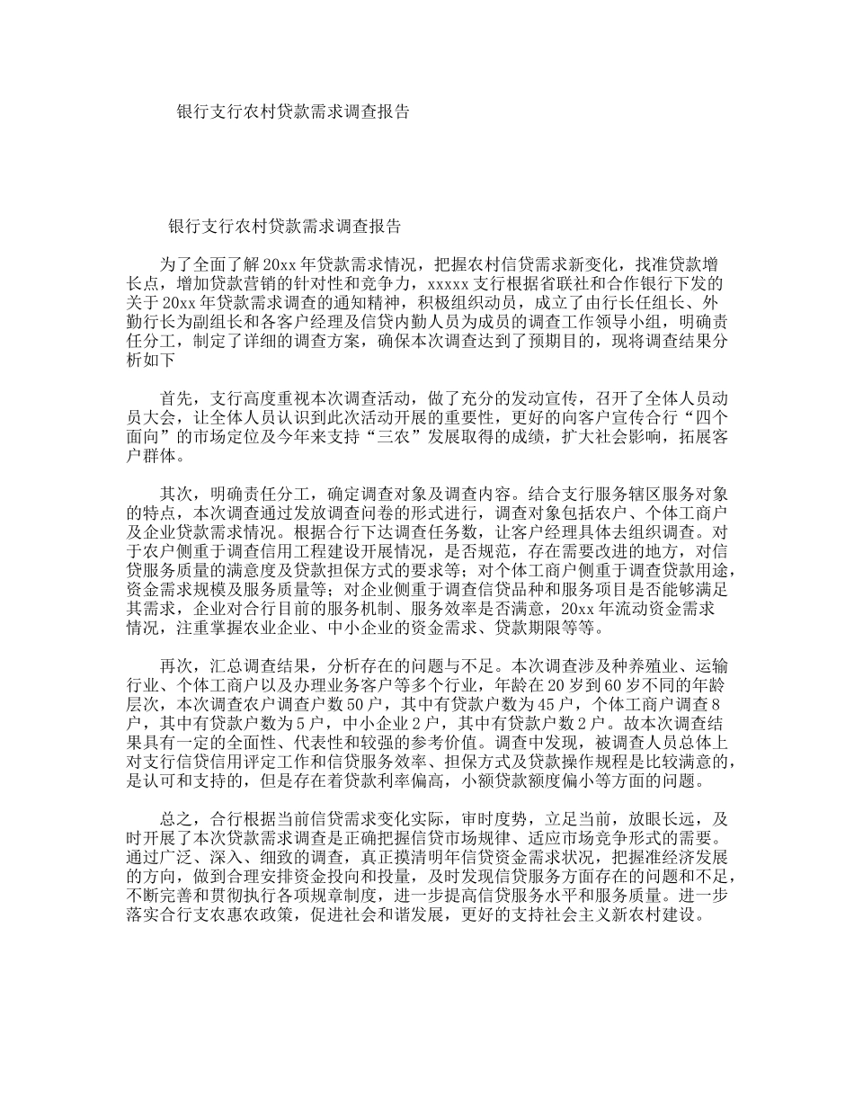 银行支行农村贷款需求调查报告_第1页