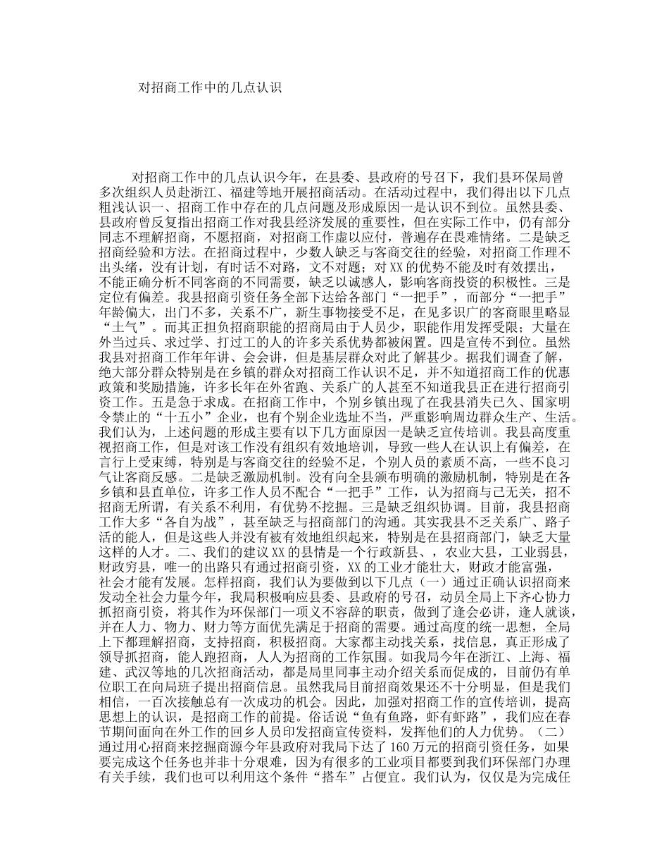 对招商工作中的几点认识_第1页