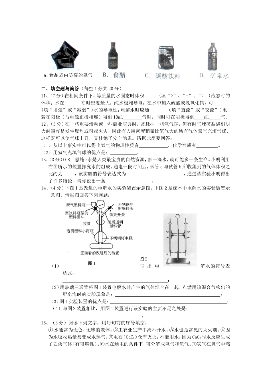 第二单元第一节水的变化（北京课改版）_第2页