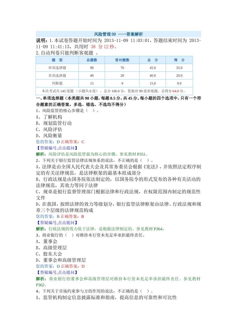 风险管理09——答案解析_第1页