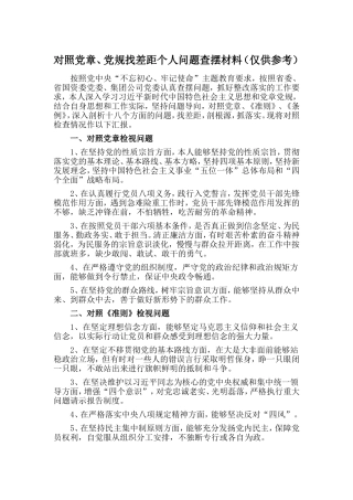 对照党章、党规找差距个人问题查摆材料（仅供参考）