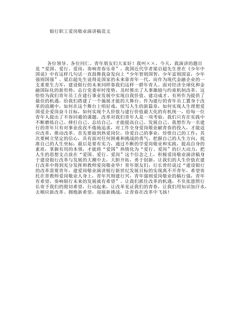 银行职工爱岗敬业演讲稿范文_第1页