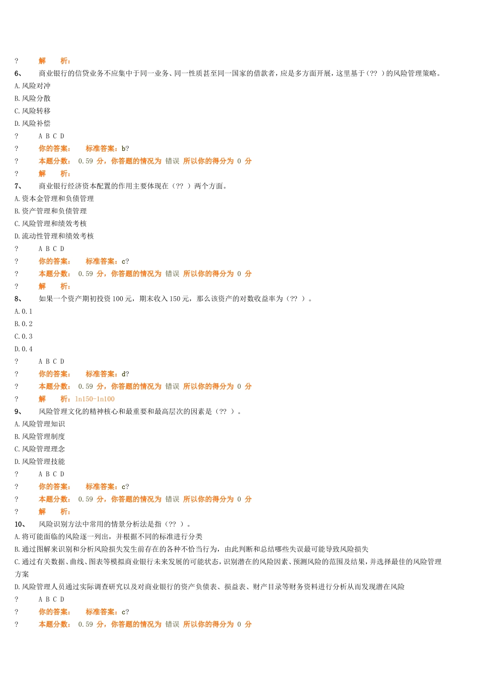 风险管理绝密全真模拟试卷（二）_第2页