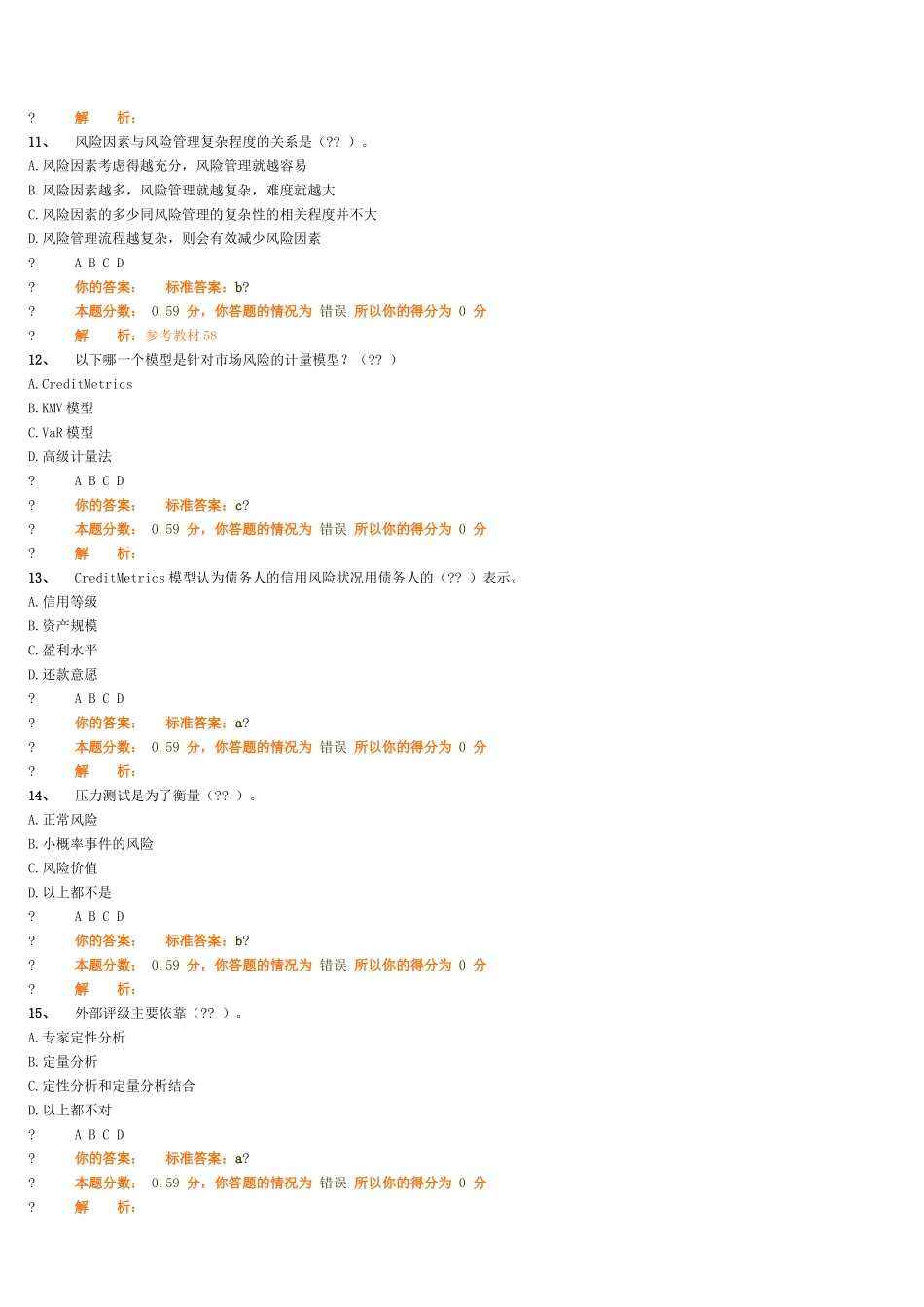 风险管理绝密全真模拟试卷（二）_第3页