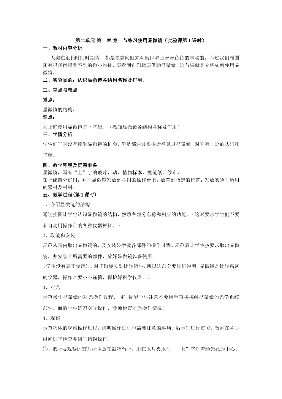 第二单元第一章第一节练习使用显微镜（实验课第1课时）_第1页