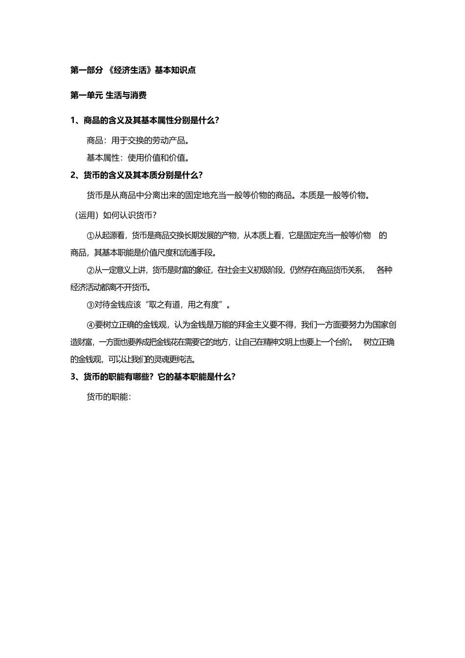 第一部分《经济生活》基本知识点第一单元生活与消费_第1页