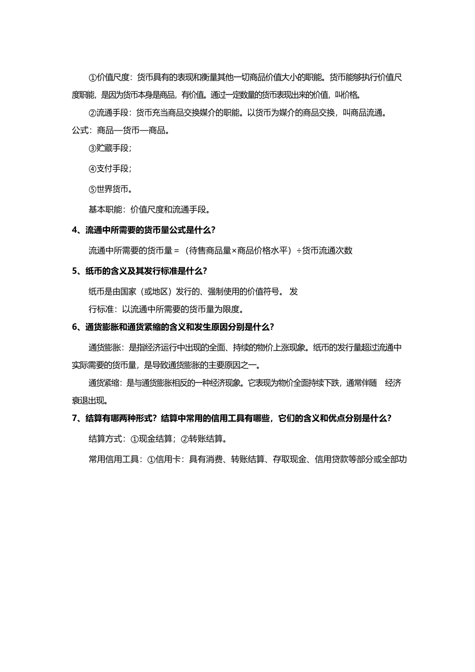 第一部分《经济生活》基本知识点第一单元生活与消费_第2页