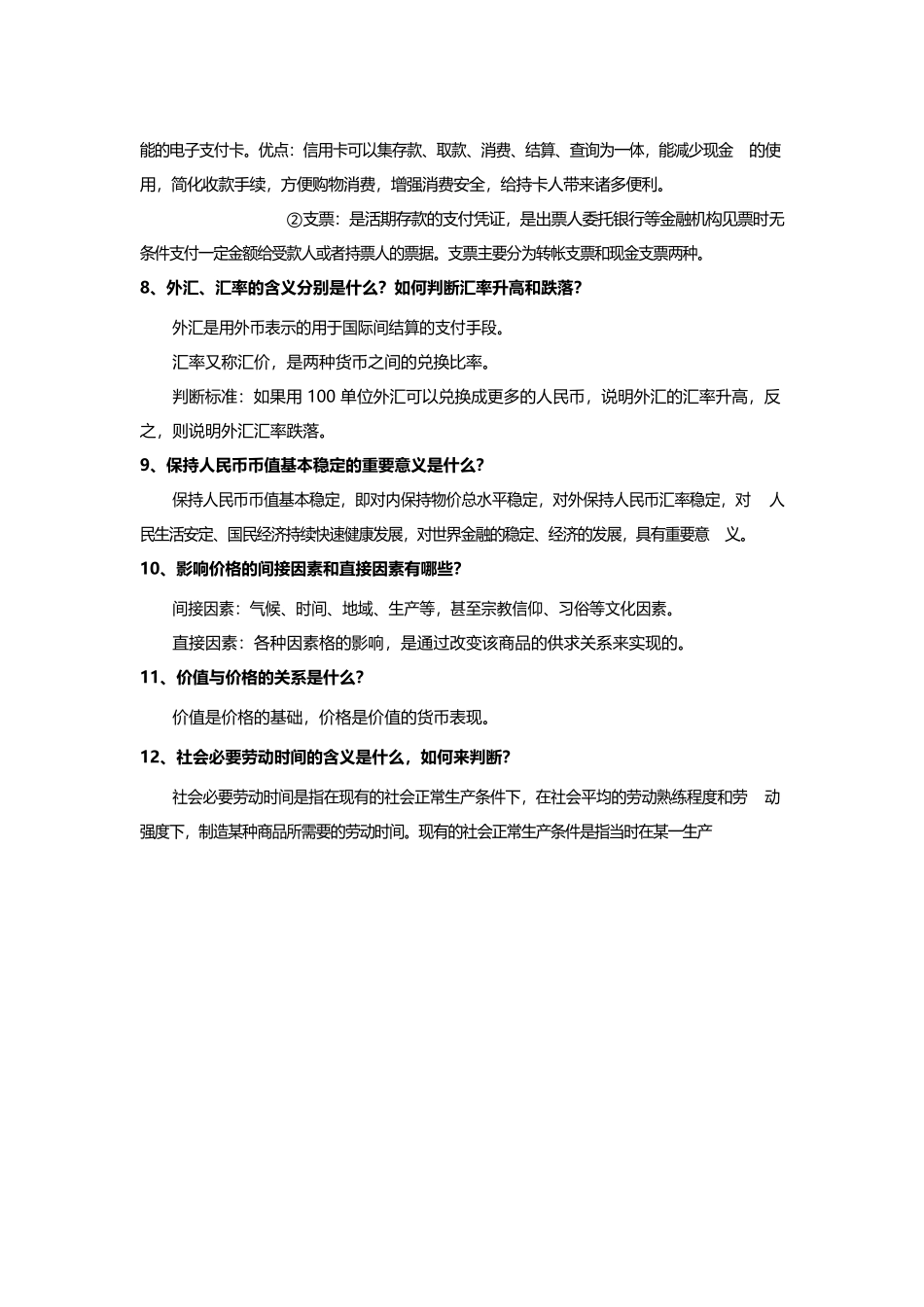 第一部分《经济生活》基本知识点第一单元生活与消费_第3页