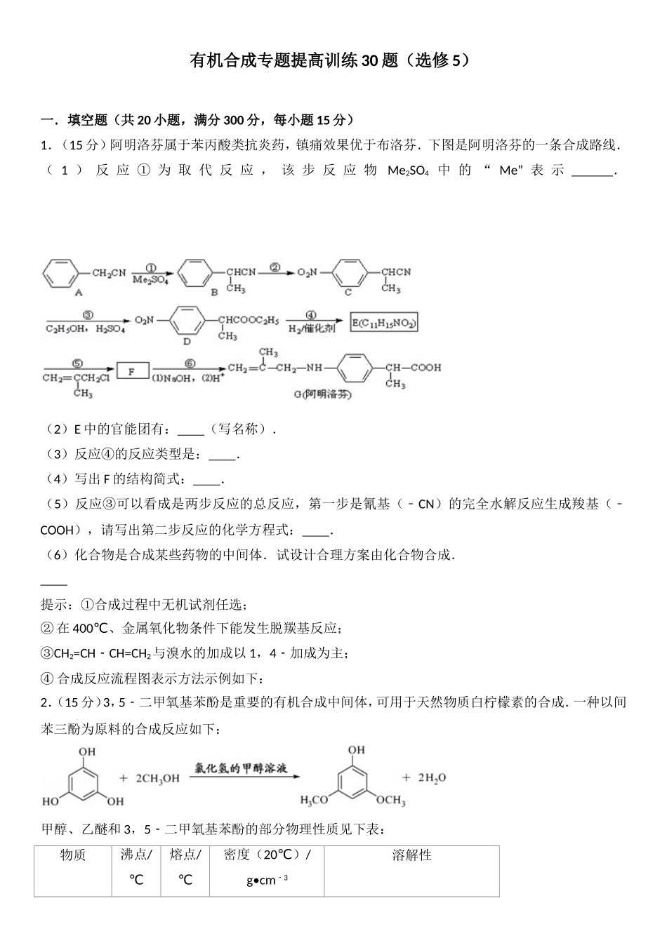 有机合成专题提高训练30题（选修5）_第1页