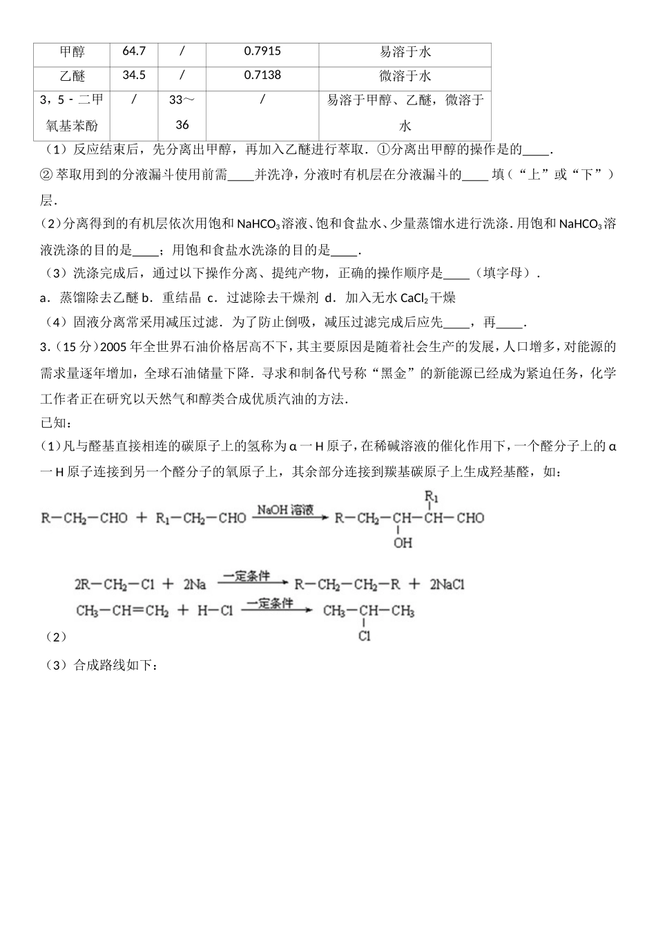 有机合成专题提高训练30题（选修5）_第2页