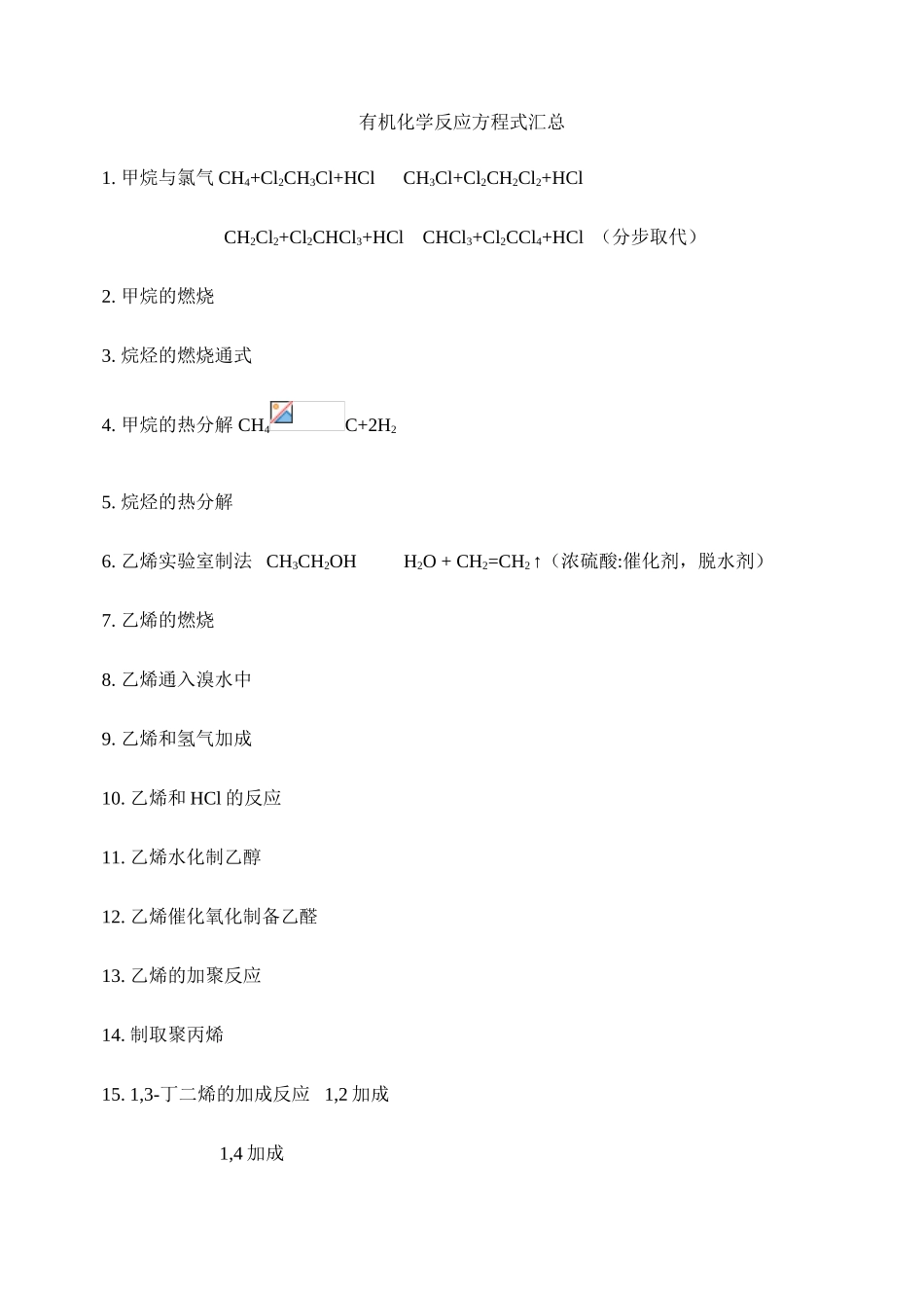 有机化学反应方程式汇总_第1页