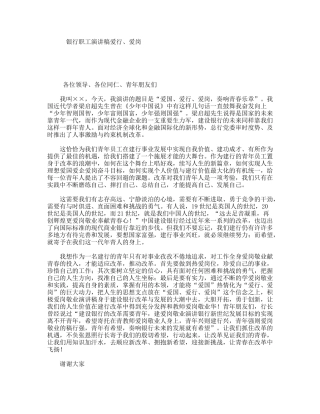银行职工演讲稿爱行、爱岗