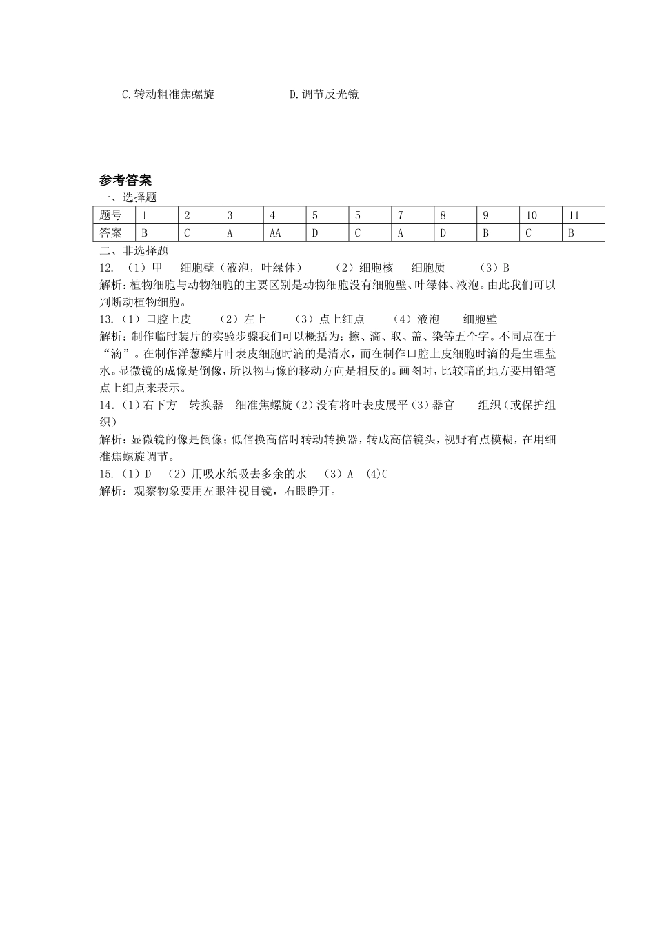 第二单元第一章观察细胞的结构复习检测题_第3页