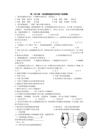 第二单元第一章观察细胞的结构复习检测题