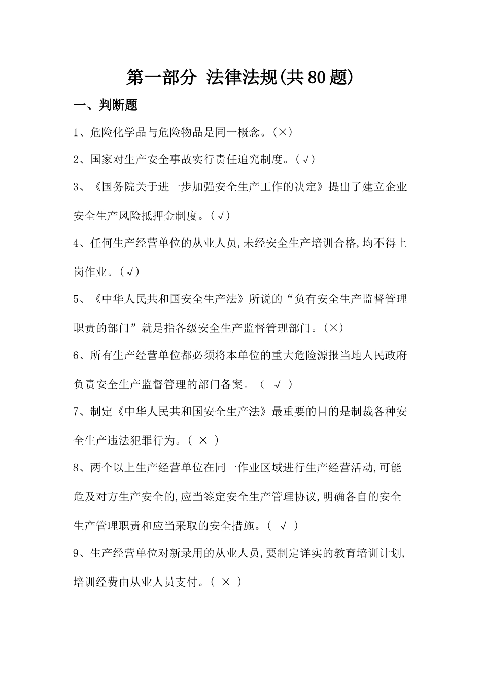 第一部分法律法规(共80题)_第1页