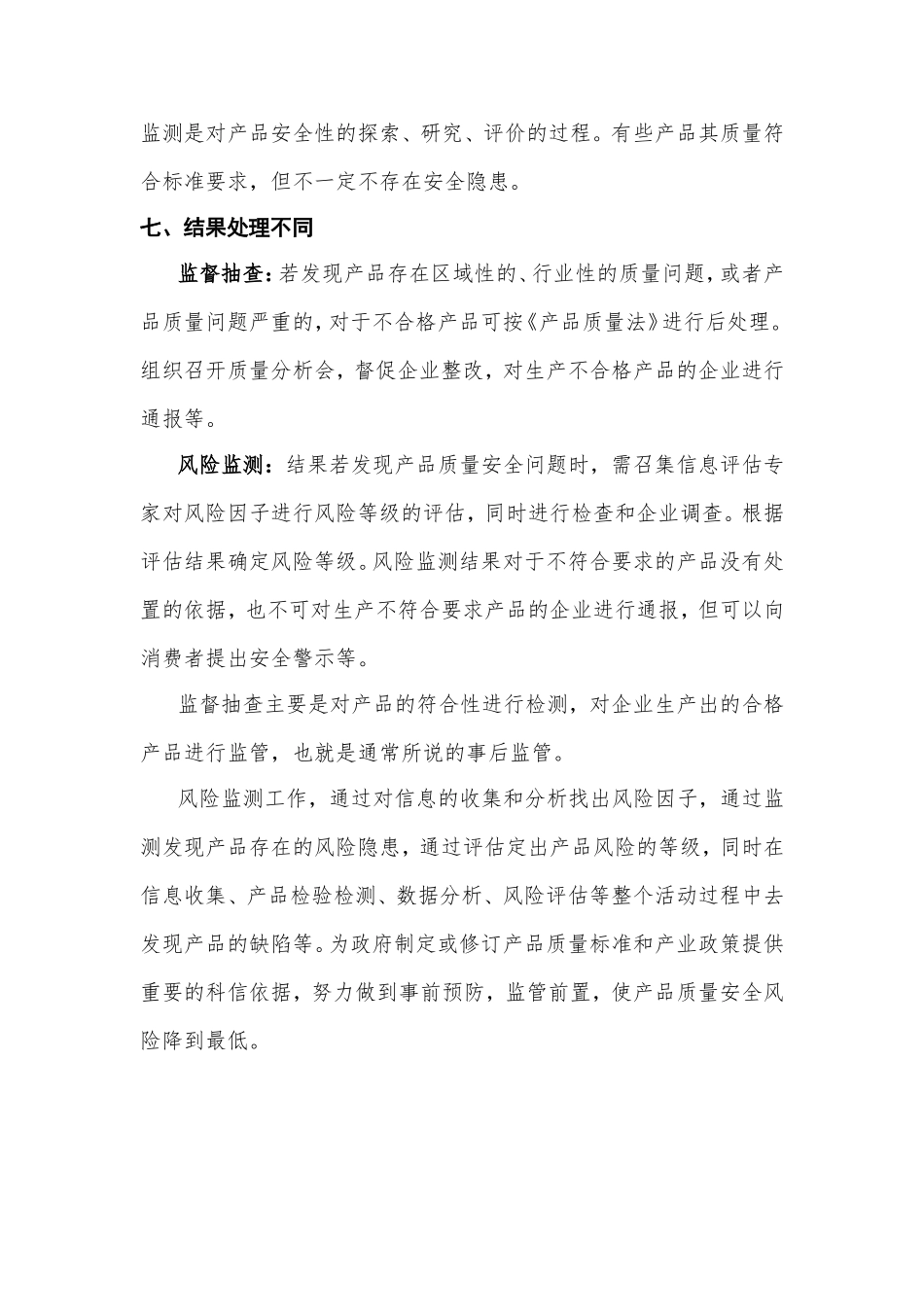 风险监测与监督抽检的区别_第3页