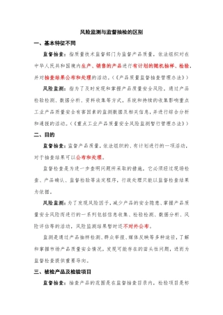风险监测与监督抽检的区别