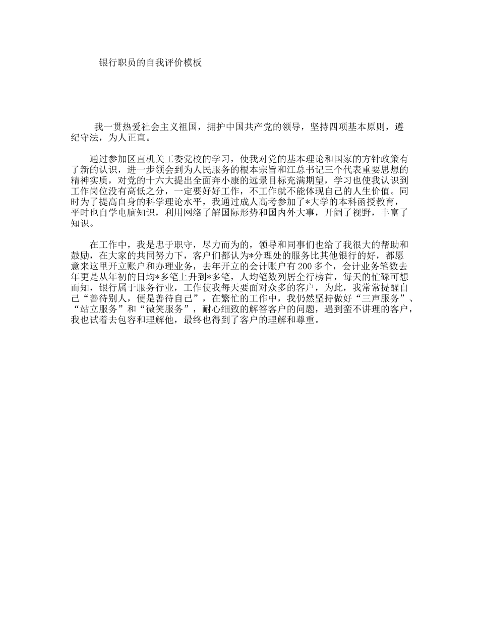 银行职员的自我评价模板_第1页