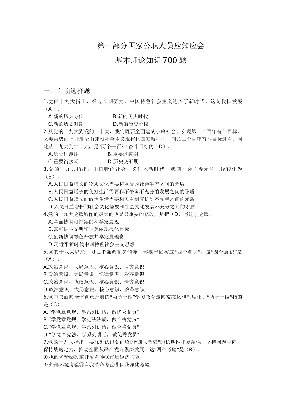 第一部分国家公职人员应知应会_第1页