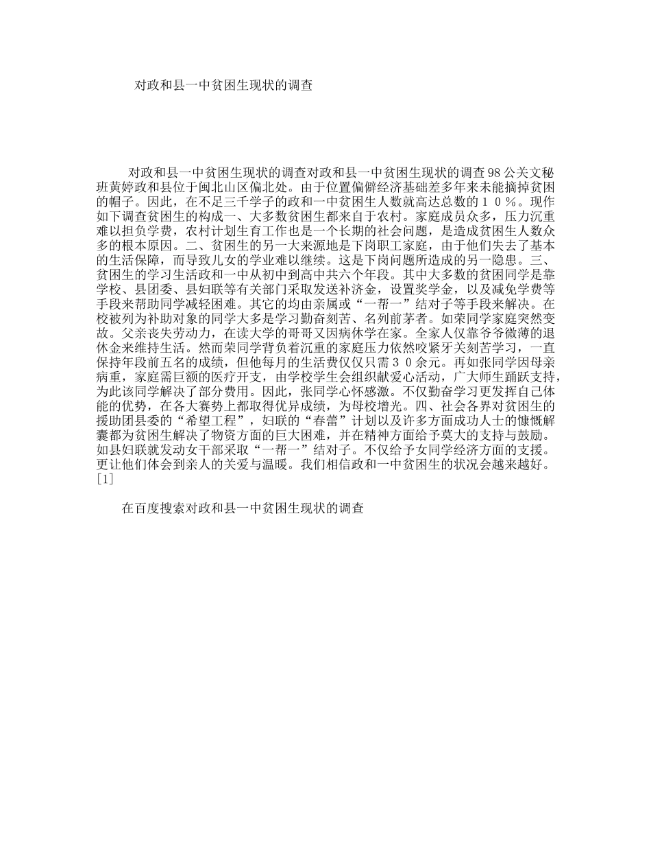 对政和县一中贫困生现状的调查_第1页
