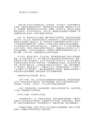 银行职员个人自我评价