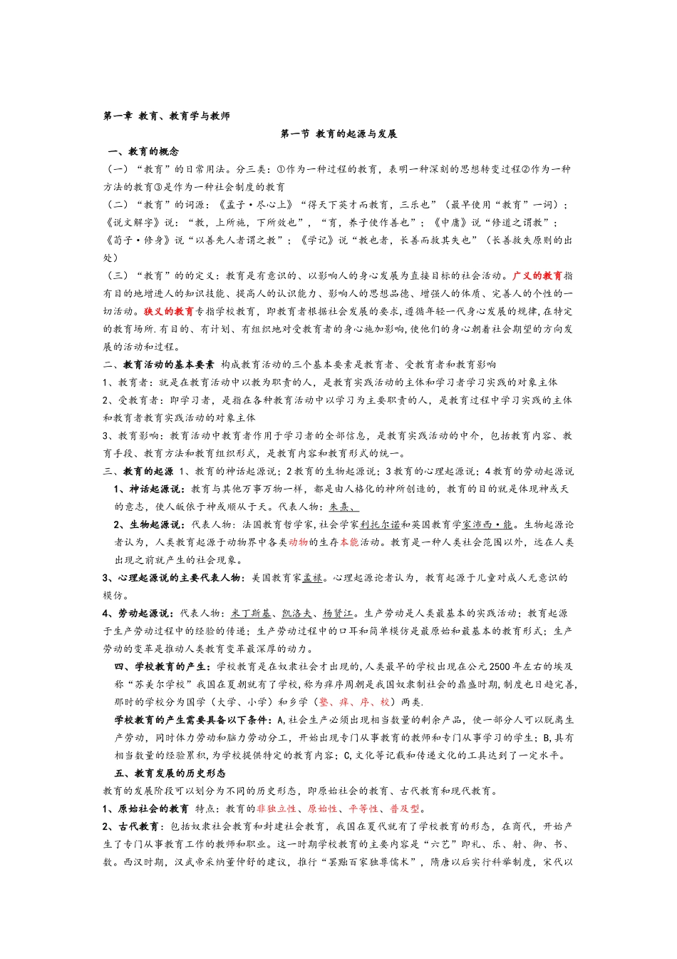 第一部分教育学原理_第1页