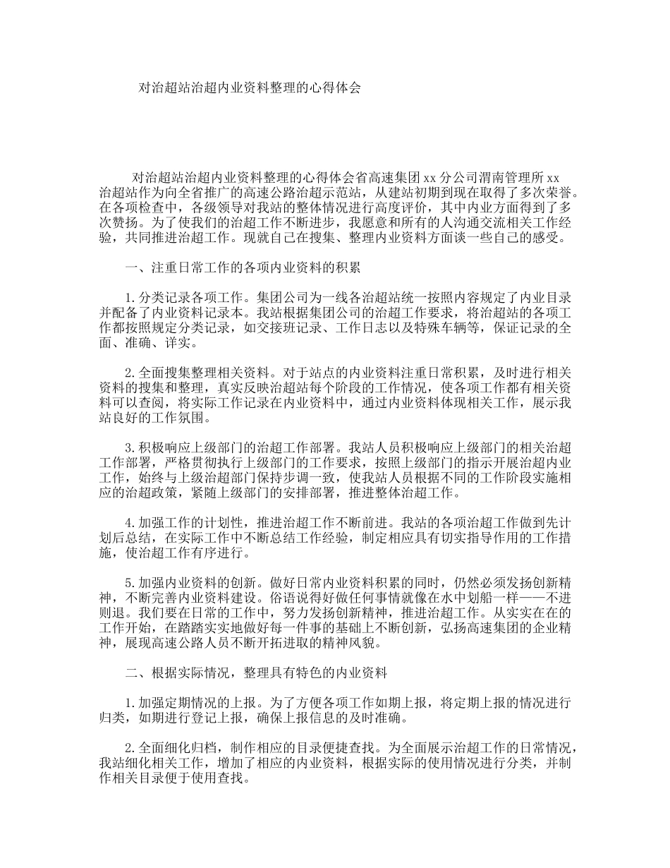 对治超站治超内业资料整理的心得体会_第1页