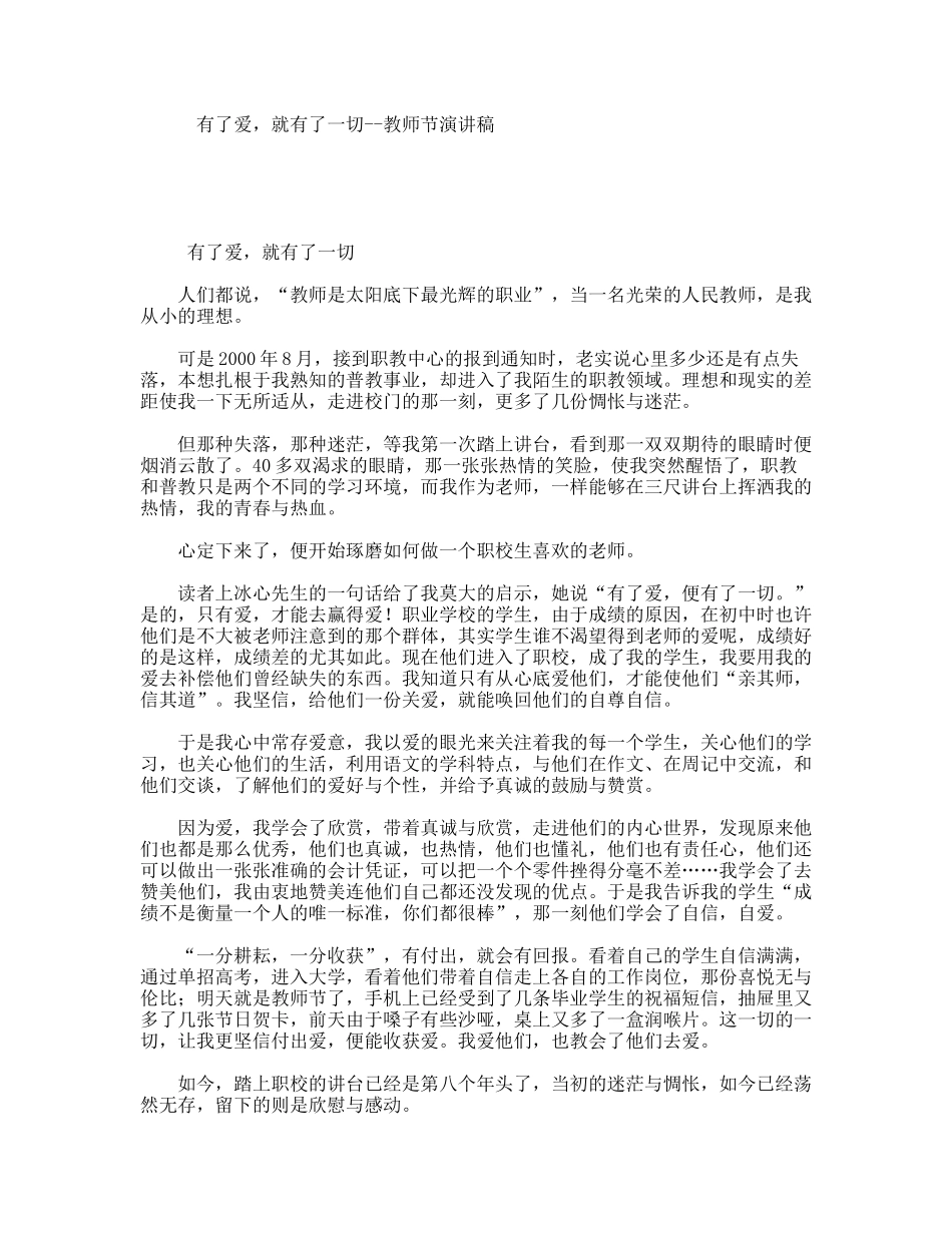 有了爱，就有了一切--教师节演讲稿_第1页