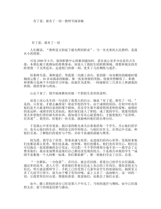 有了爱，就有了一切--教师节演讲稿