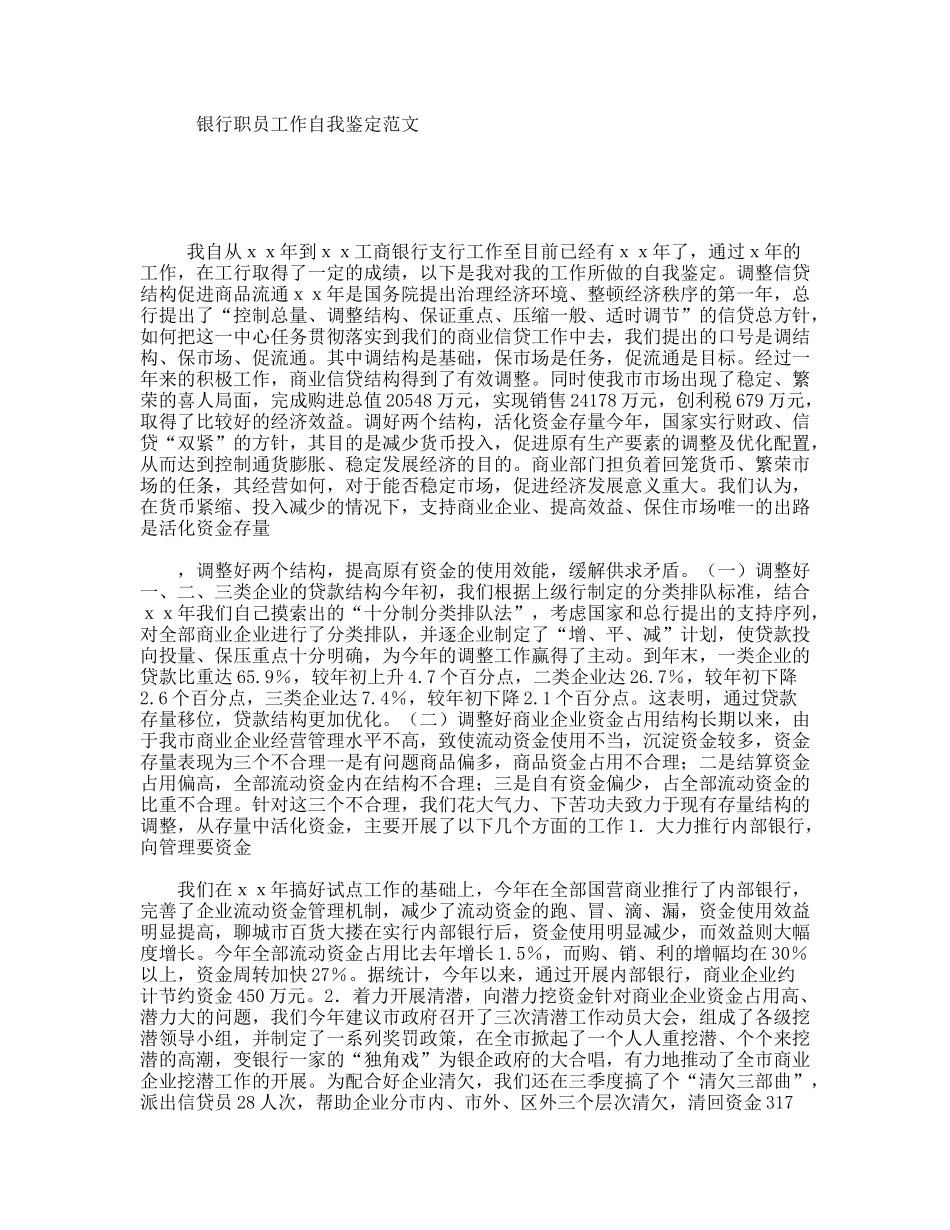 银行职员工作自我鉴定范文_第1页