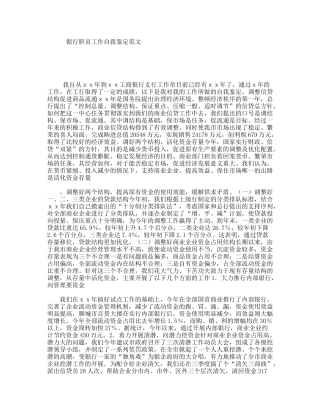 银行职员工作自我鉴定范文