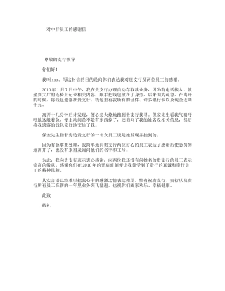 对中行员工的感谢信