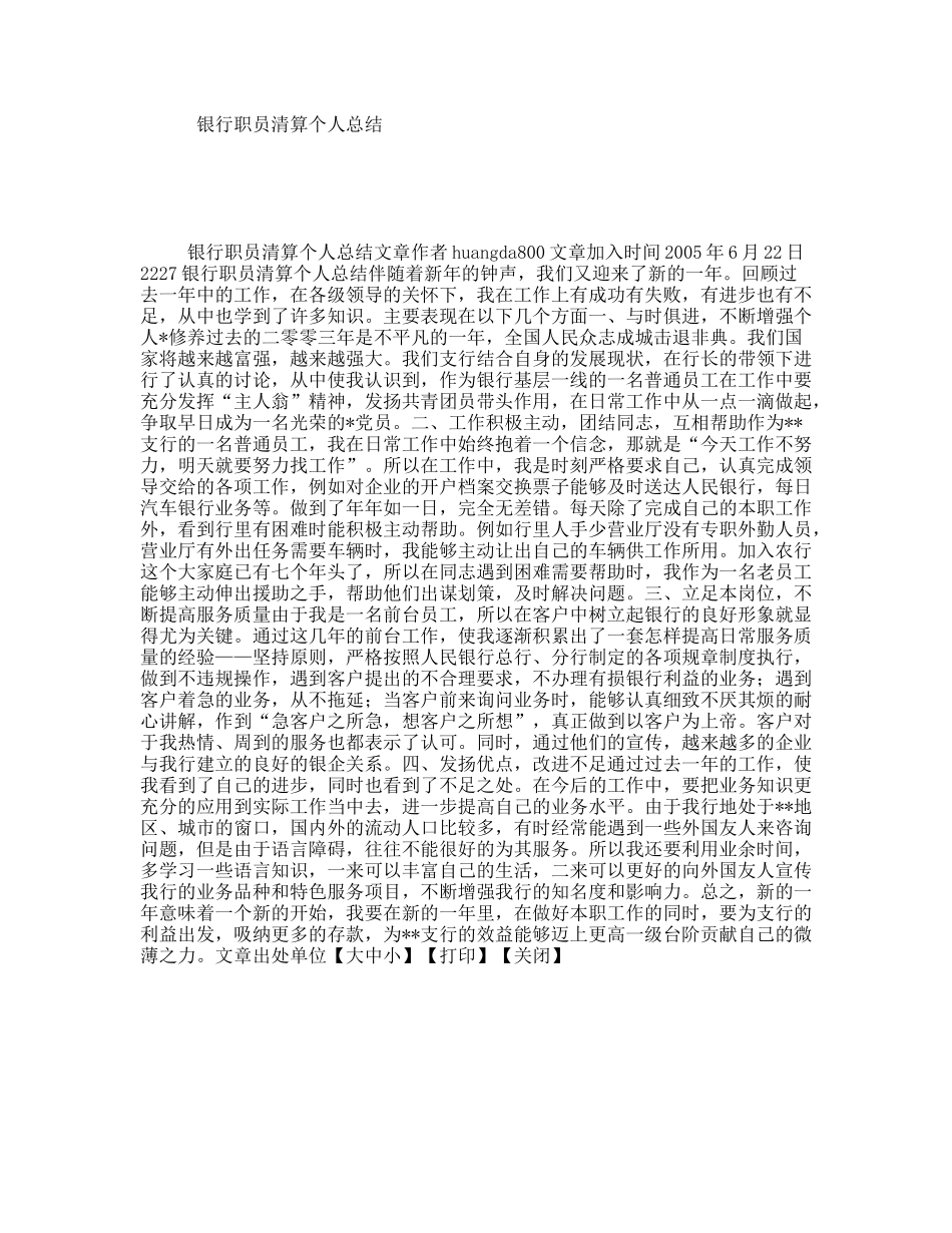 银行职员清算个人总结_第1页