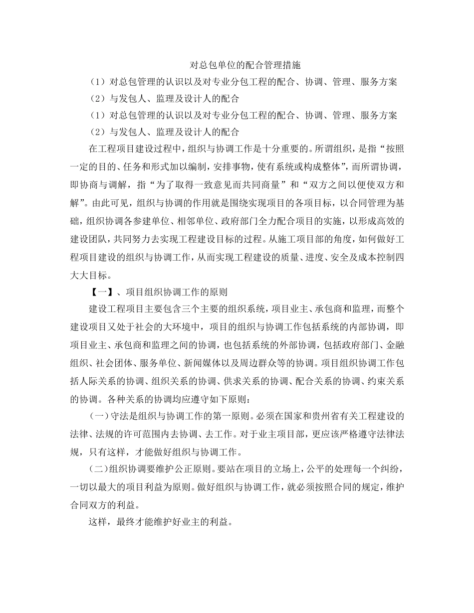 对总包单位的配合管理措施_第1页
