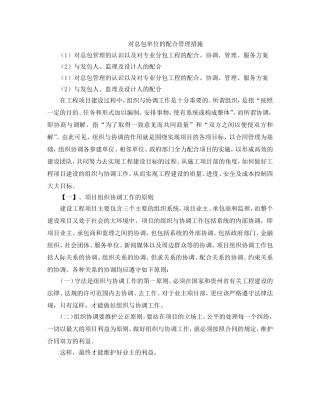 对总包单位的配合管理措施