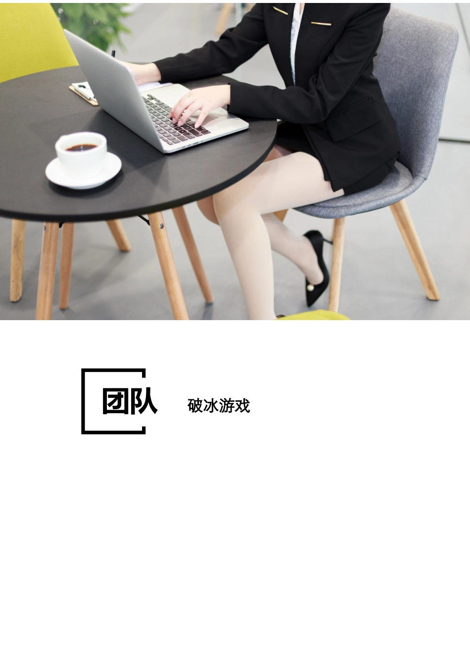 第一部分破冰游戏_第1页