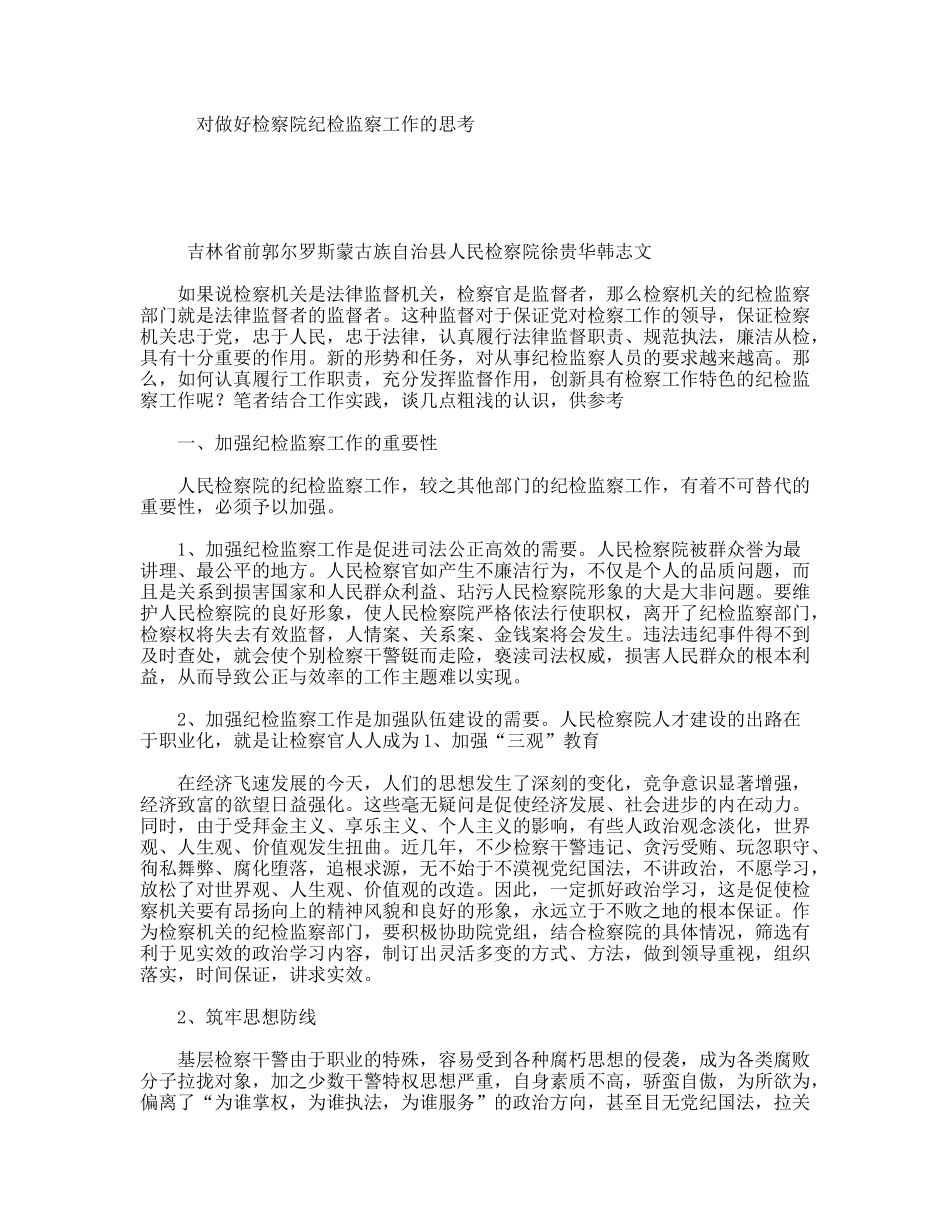 对做好检察院纪检监察工作的思考_第1页