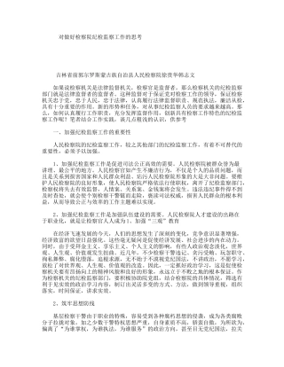 对做好检察院纪检监察工作的思考
