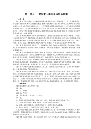 第一部分突发重大事件总体应急预案