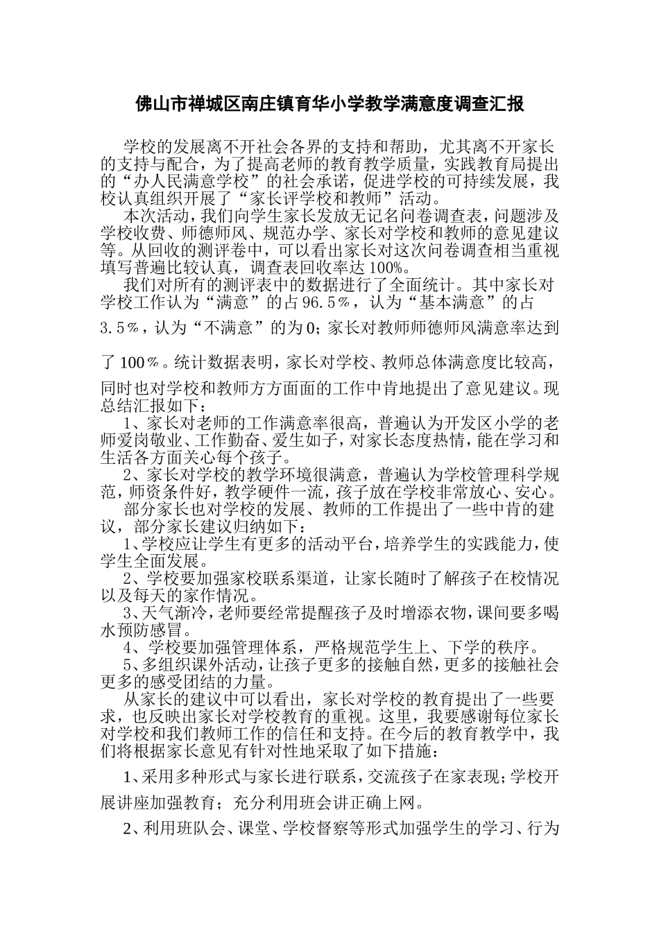 佛山市禅城区南庄镇育华小学教学满意度调查汇报_第1页
